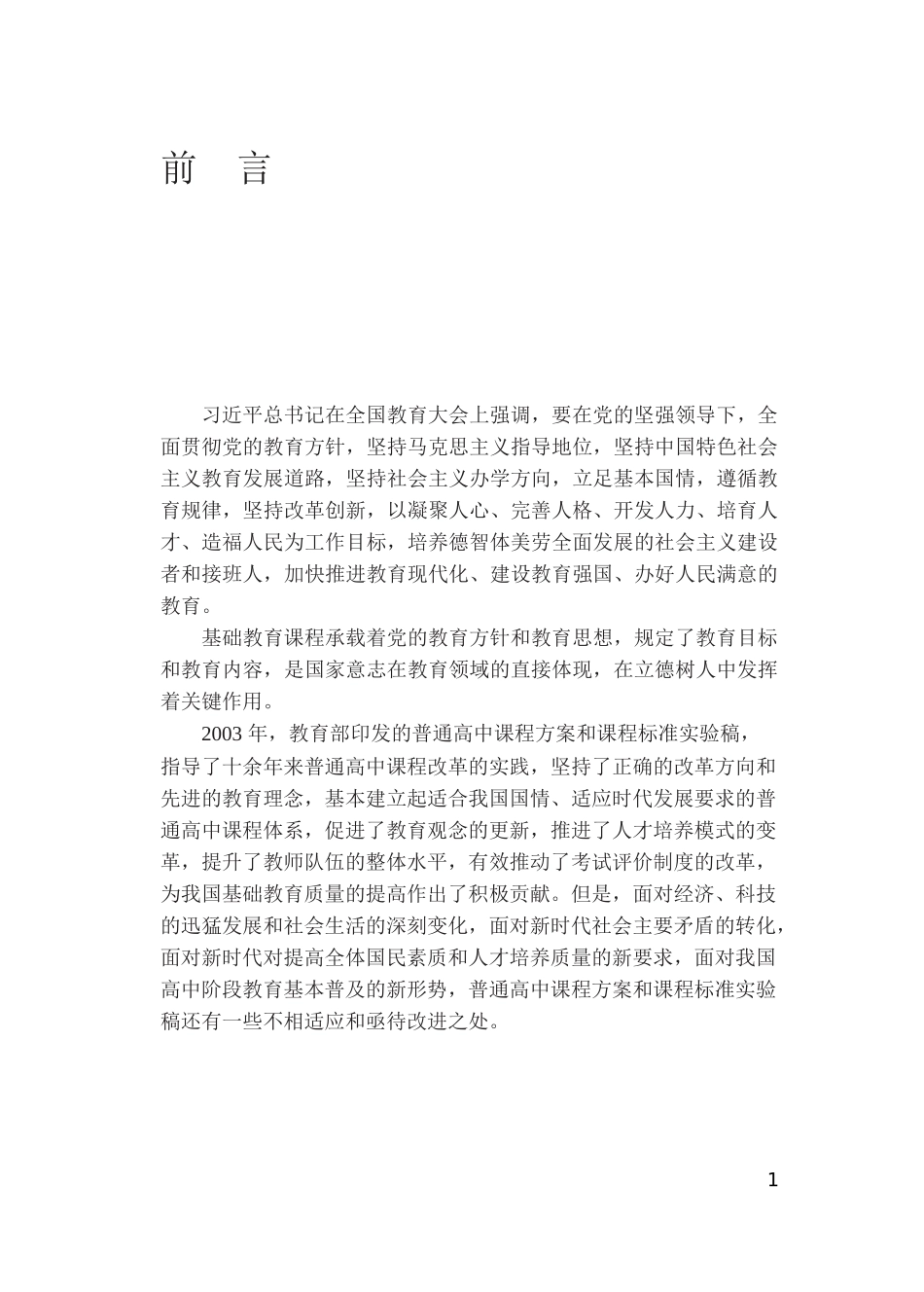 普通高中美术课程标准（2017年版2020年修订）.docx_第2页
