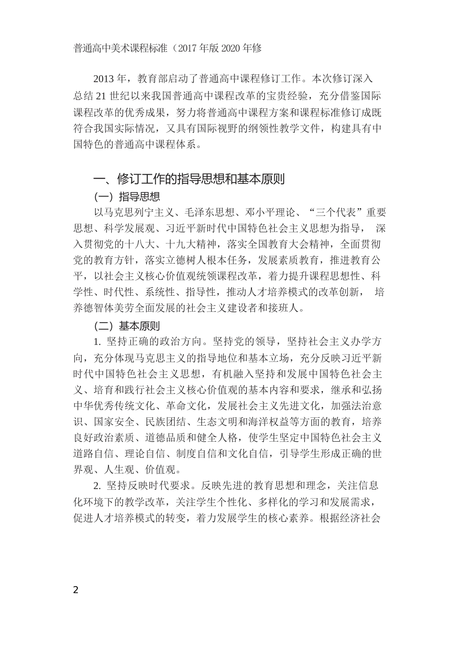 普通高中美术课程标准（2017年版2020年修订）.docx_第3页