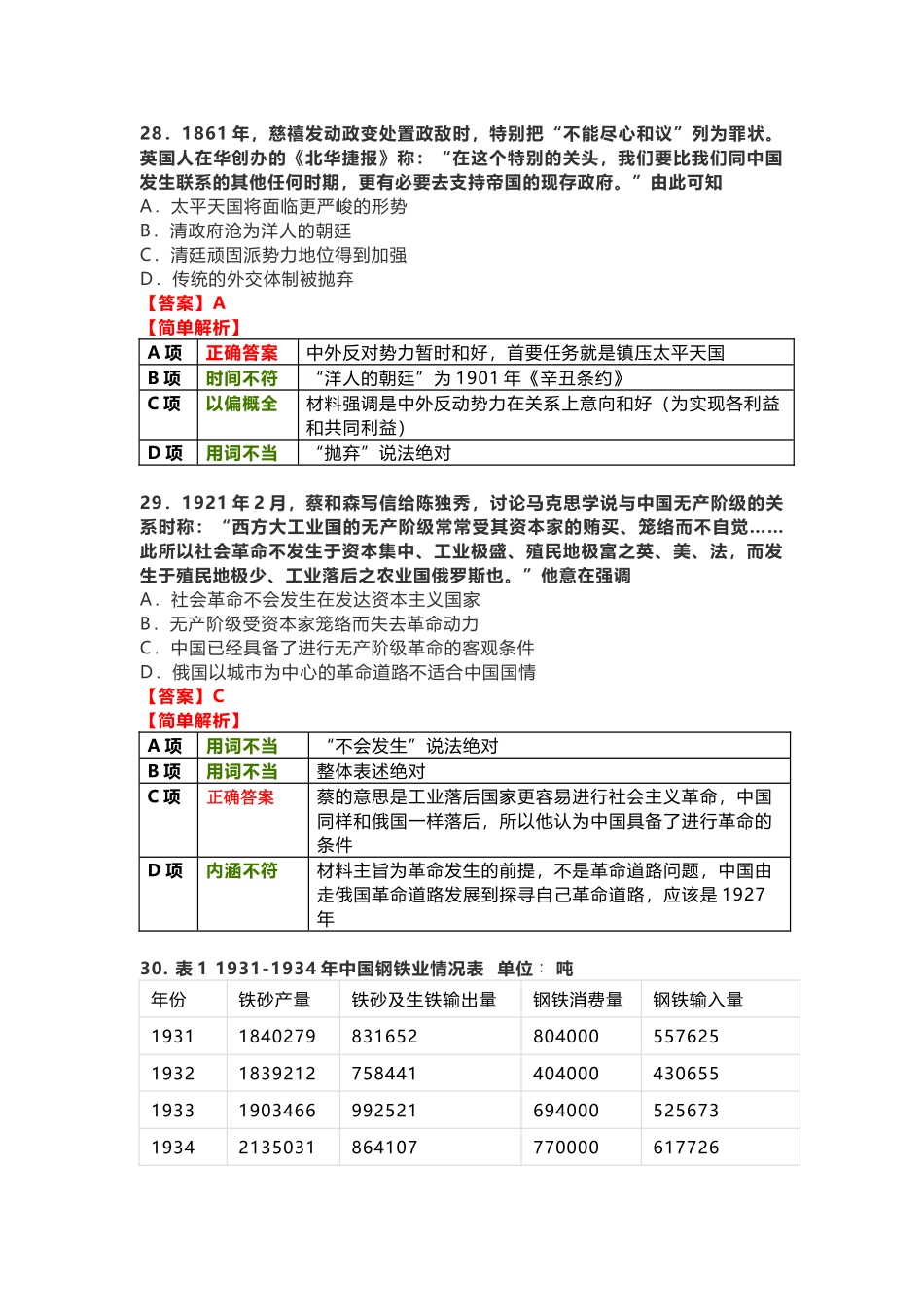 2021年高考全国文综试题（甲卷）历史客观试题解析.docx_第3页