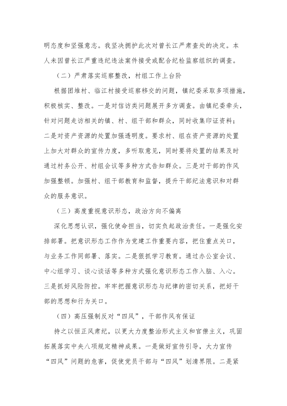 镇纪委书记个人述责述廉报告供借鉴.docx_第3页