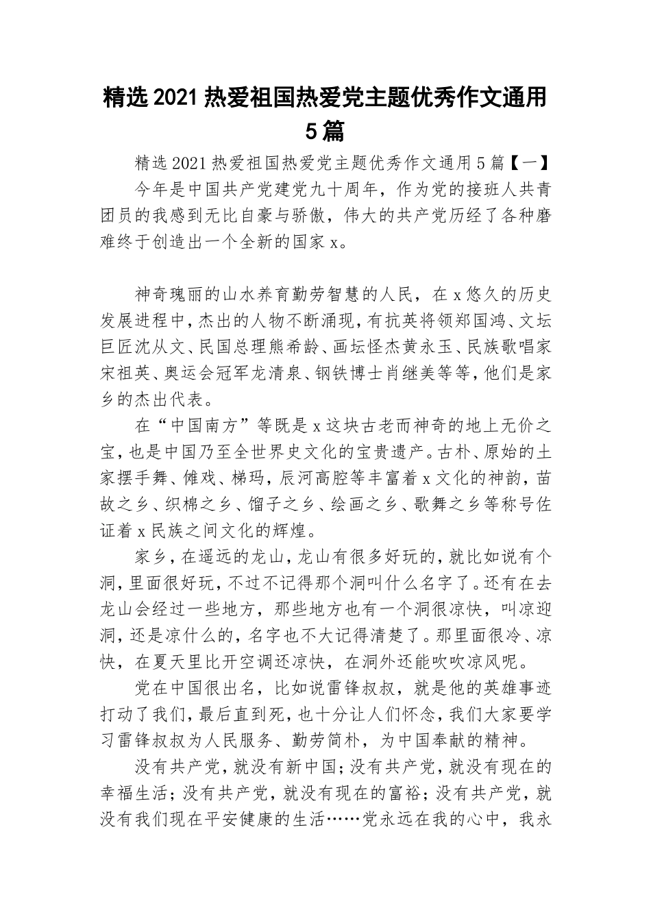 精选2021热爱祖国热爱党主题优秀作文通用5篇.doc_第1页