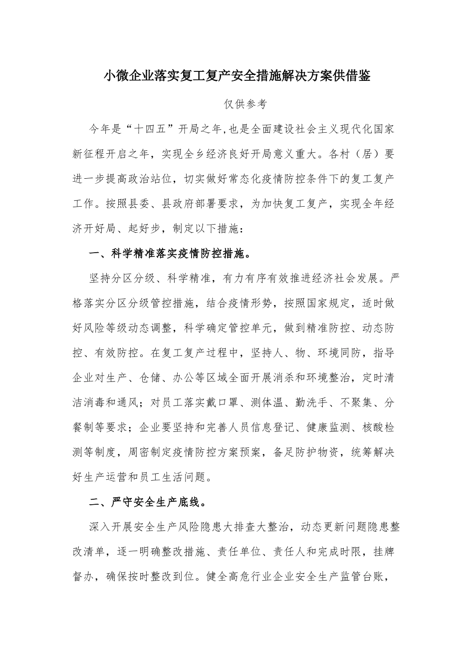 小微企业落实复工复产安全措施解决方案供借鉴.docx_第1页