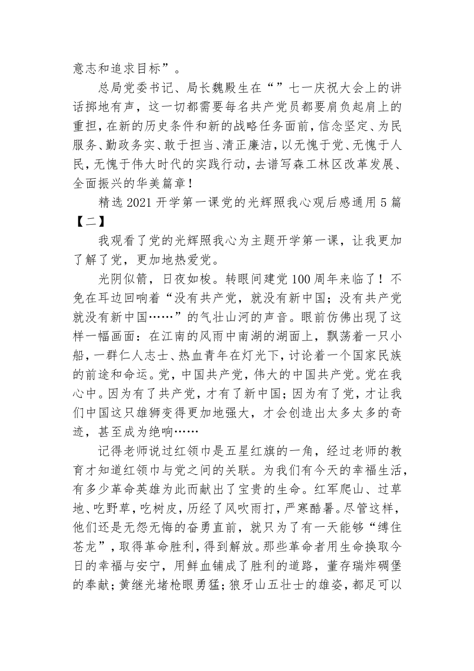 精选2021开学第一课党的光辉照我心观后感通用5篇.doc_第2页