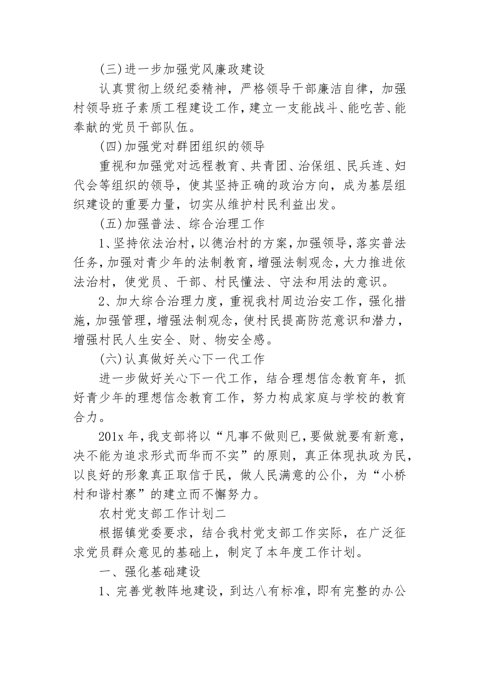 农村党支部工作计划范文5篇.doc_第3页