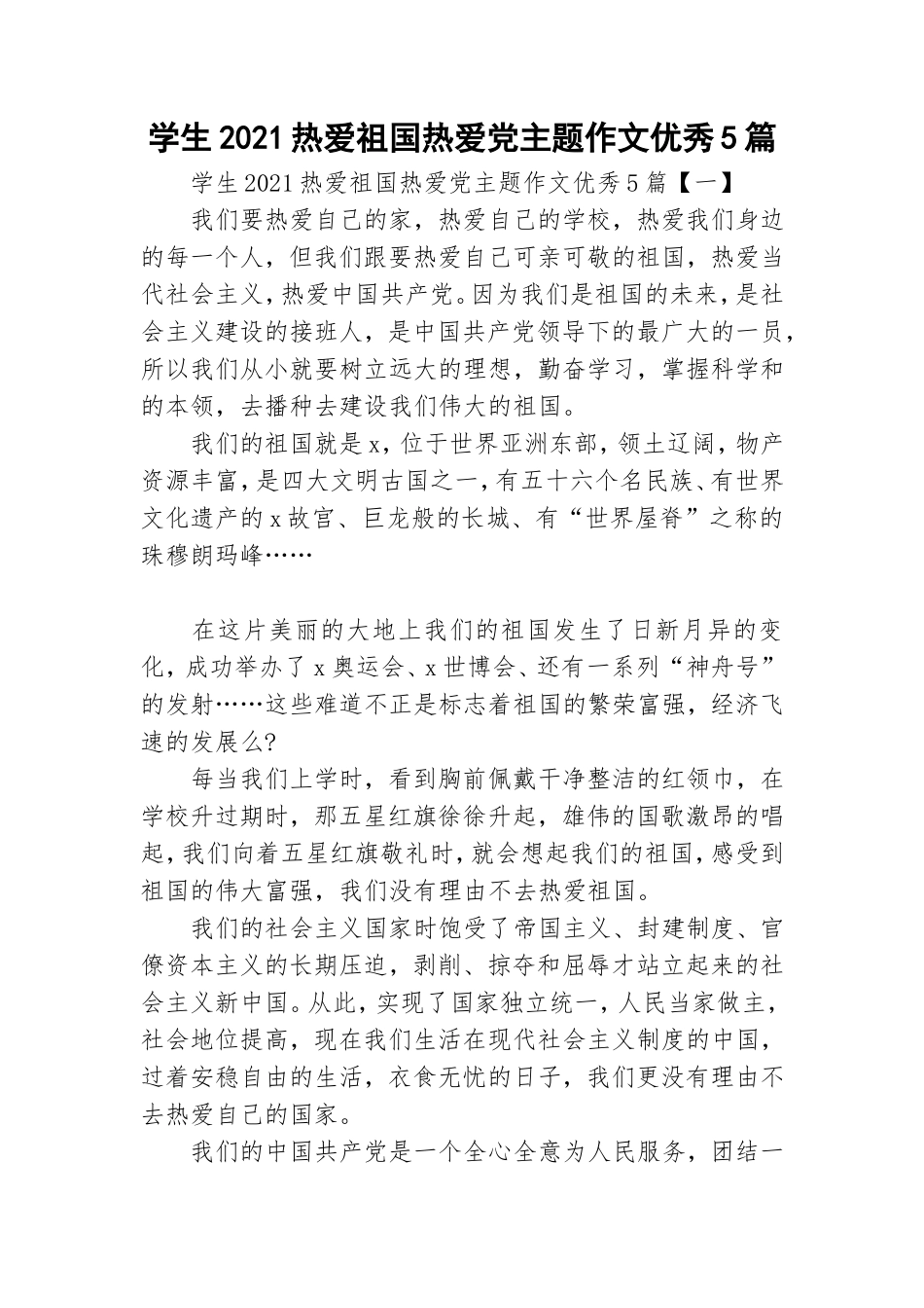 学生2021热爱祖国热爱党主题作文优秀5篇.doc_第1页