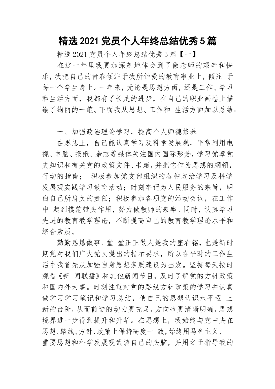 精选2021党员个人年终总结优秀5篇.doc_第1页