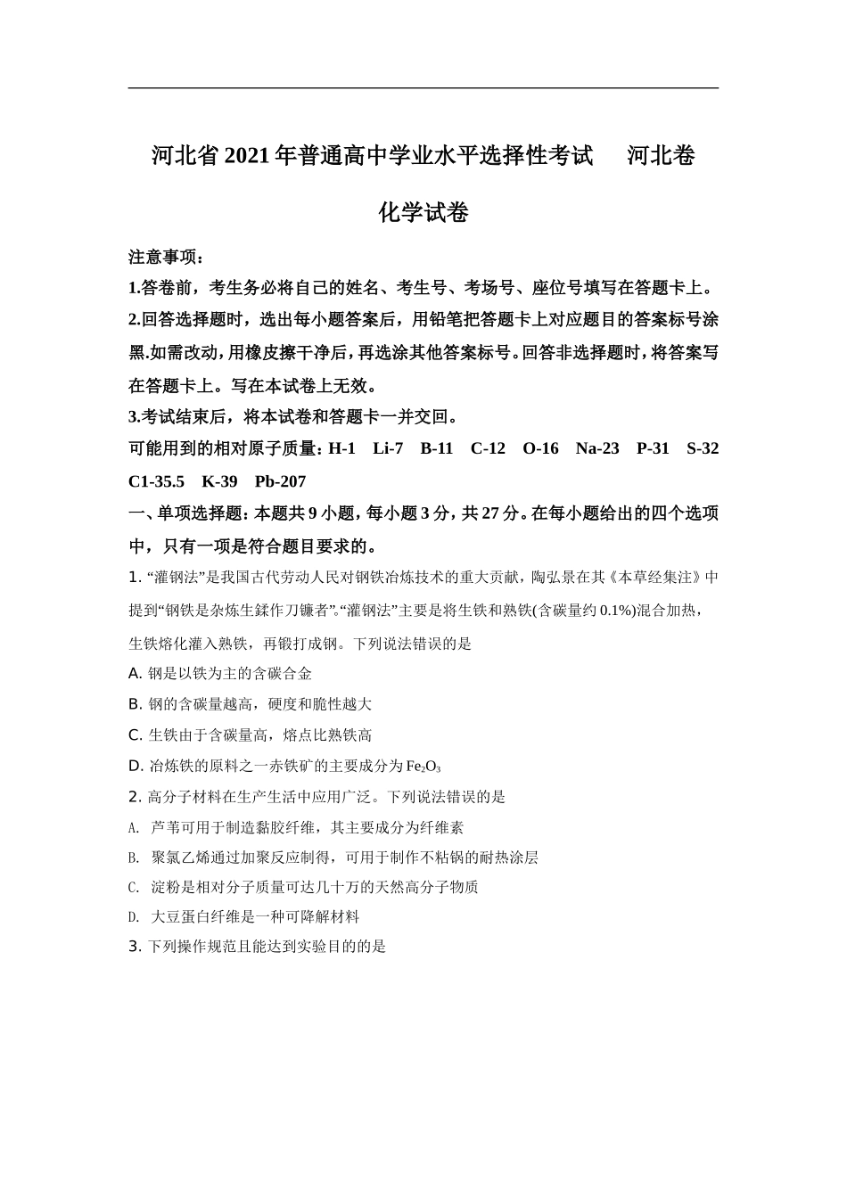 河北省2021年高考选择性考试化学试题及答案.doc_第1页
