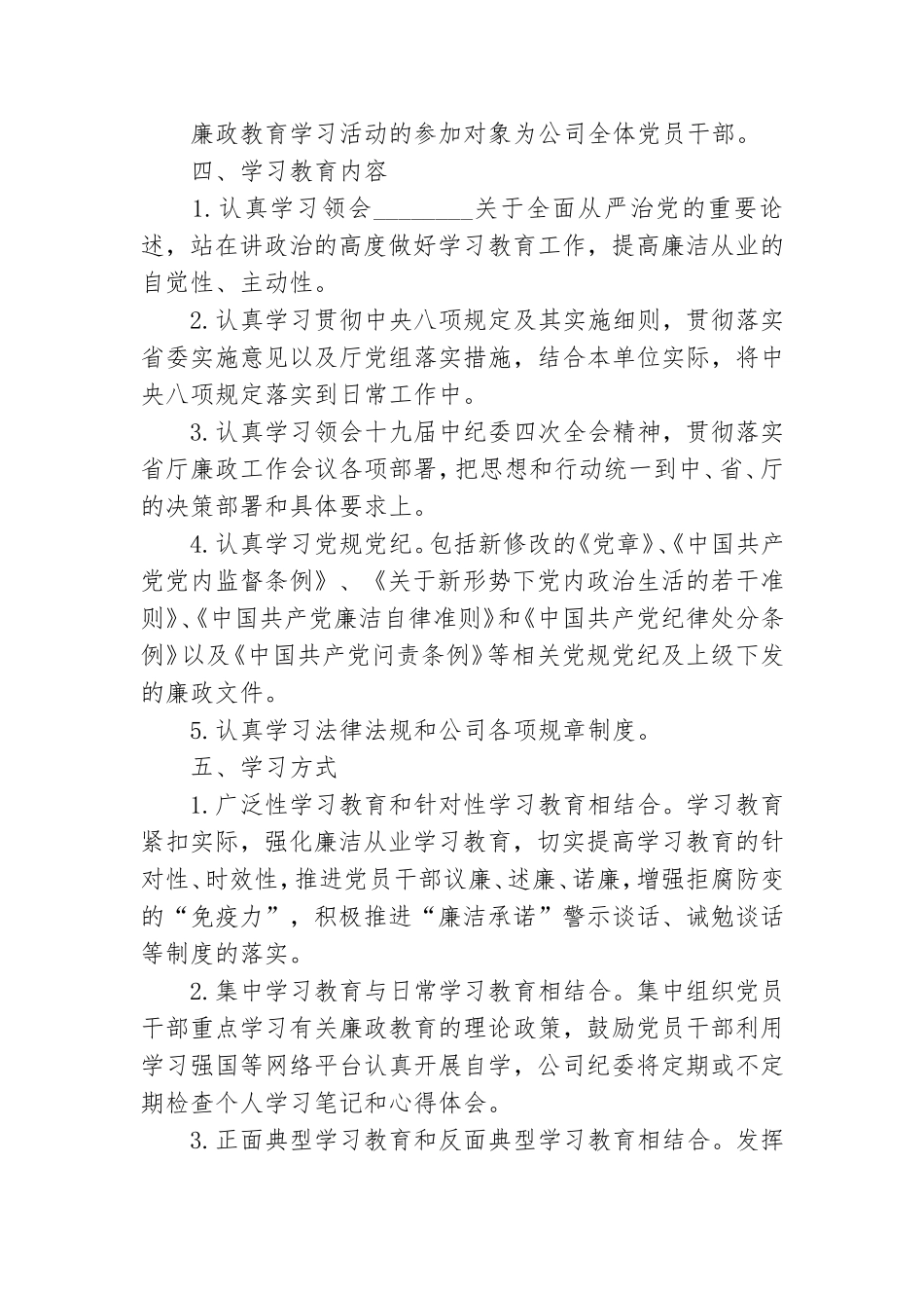 2021年党风廉政教育学习计划.doc_第2页