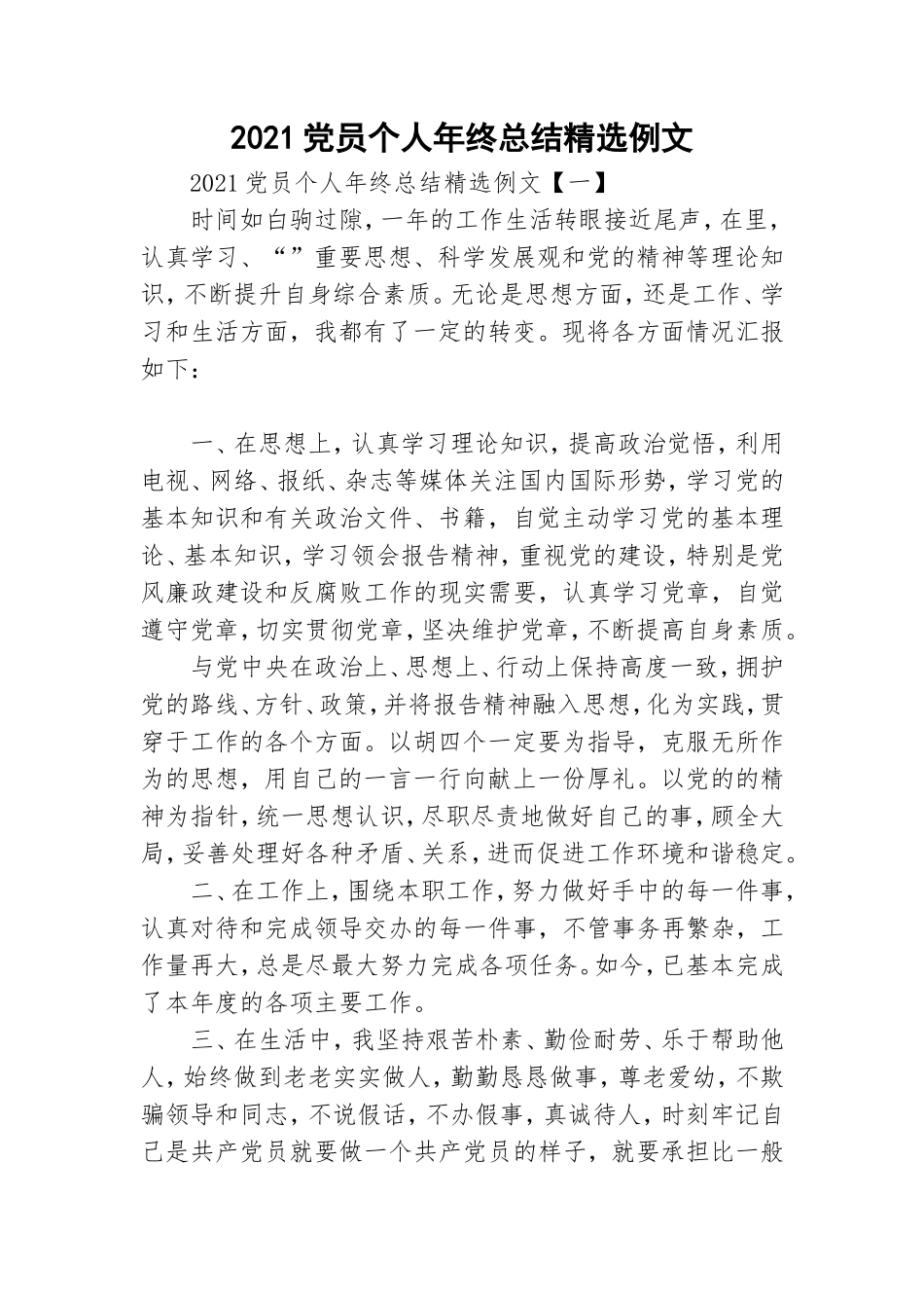 2021党员个人年终总结精选例文.doc_第1页