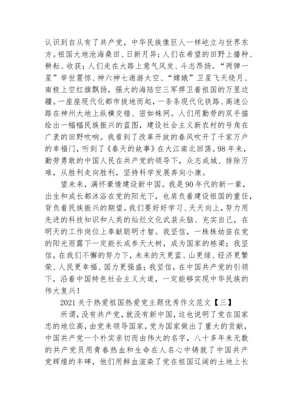 2021关于热爱祖国热爱党主题优秀作文范文.doc_第3页