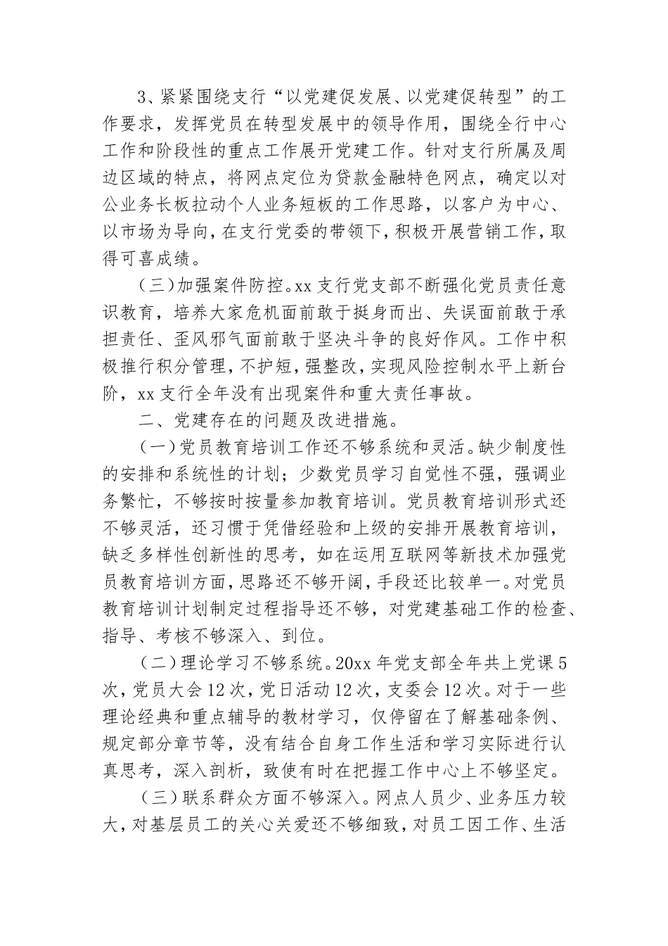 银行党支部年度工作总结.doc_第2页