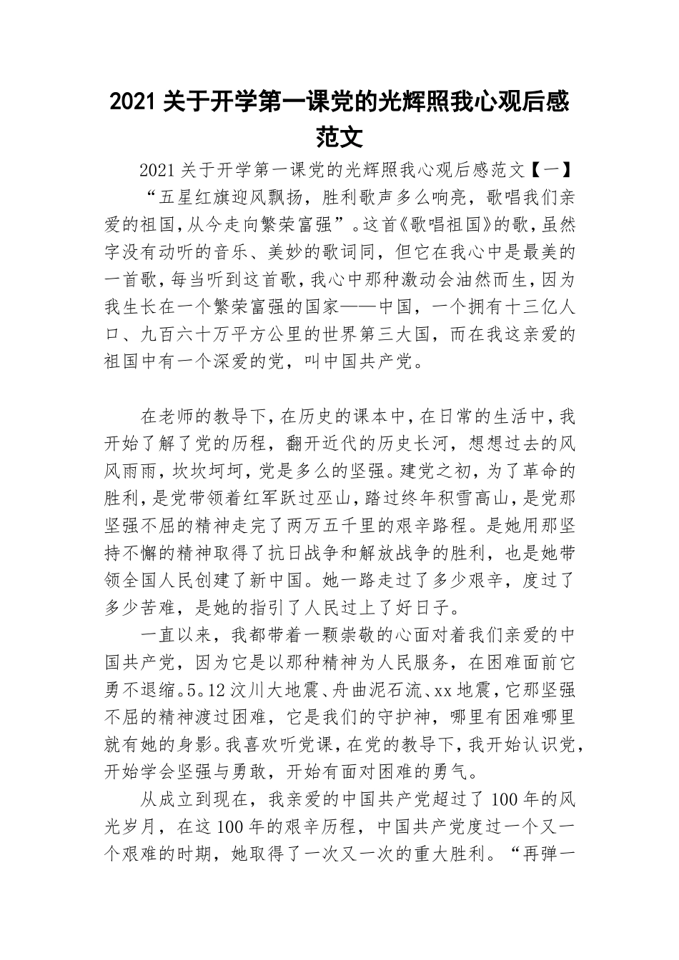 2021关于开学第一课党的光辉照我心观后感范文.doc_第1页