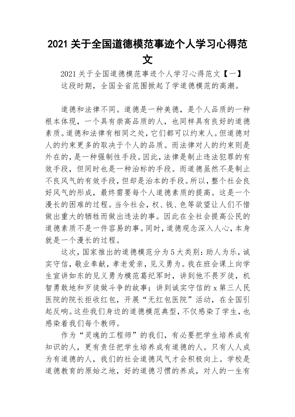 2021关于全国道德模范事迹个人学习心得范文.doc_第1页
