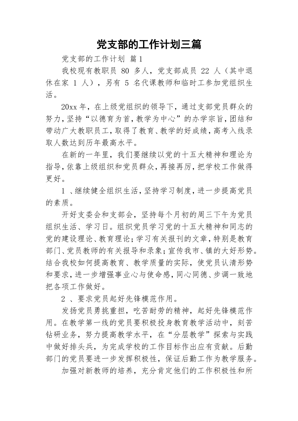 党支部的工作计划三篇.doc_第1页