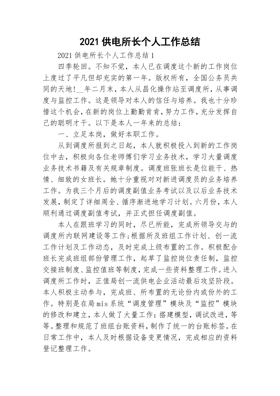 2021供电所长个人工作总结.doc_第1页