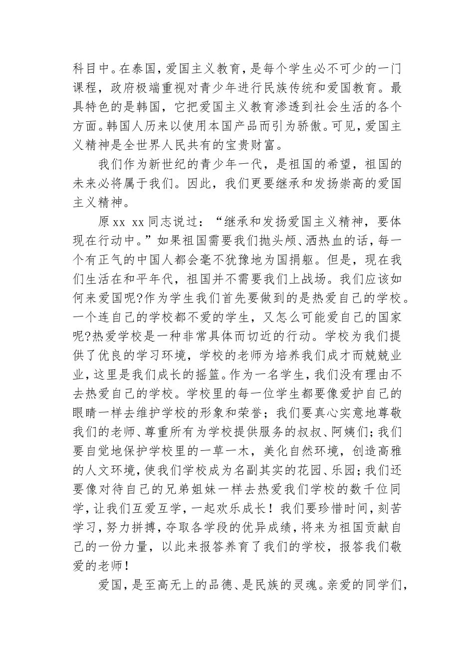 2021关于弘扬爱国主义精神发言稿范文.doc_第2页