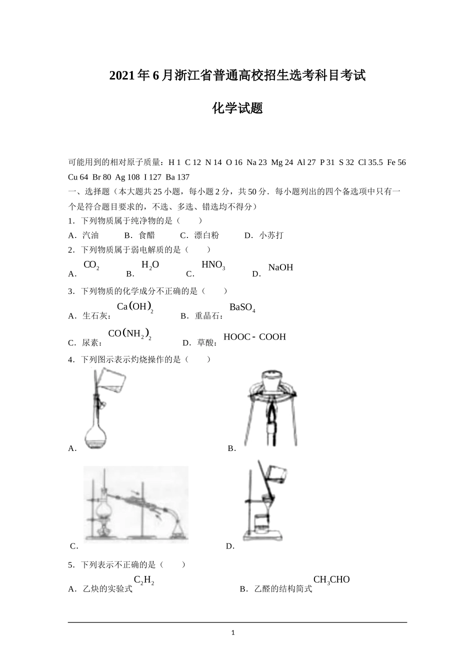 2021年高考化学（浙江卷）试题及答案Word版（含考试说明与样题）.docx_第1页