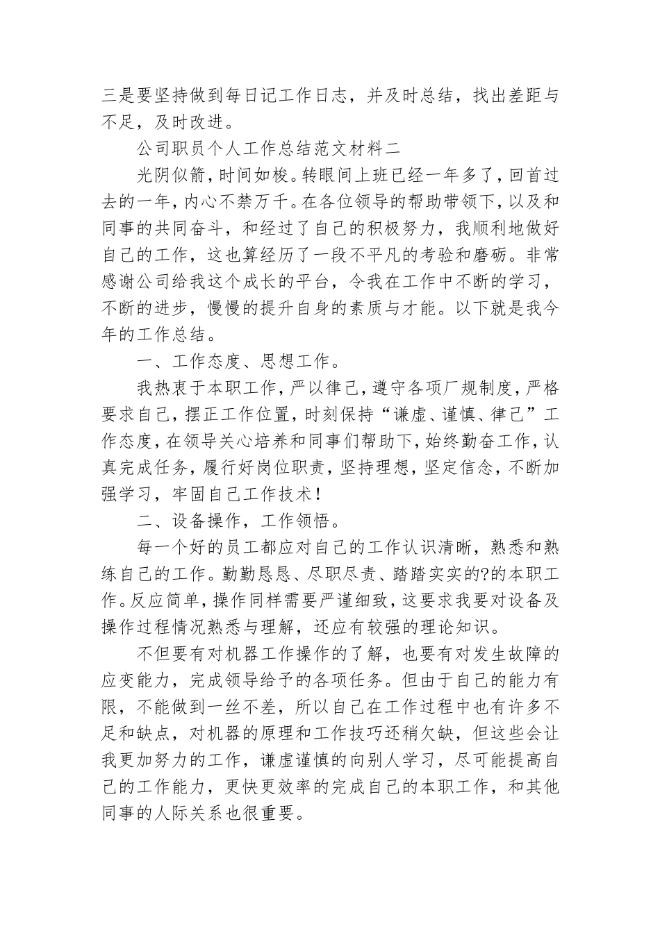 2021公司职员个人工作总结范文材料.doc_第3页
