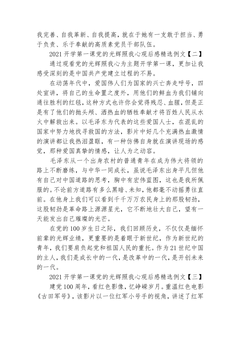 2021开学第一课党的光辉照我心观后感精选例文.doc_第2页