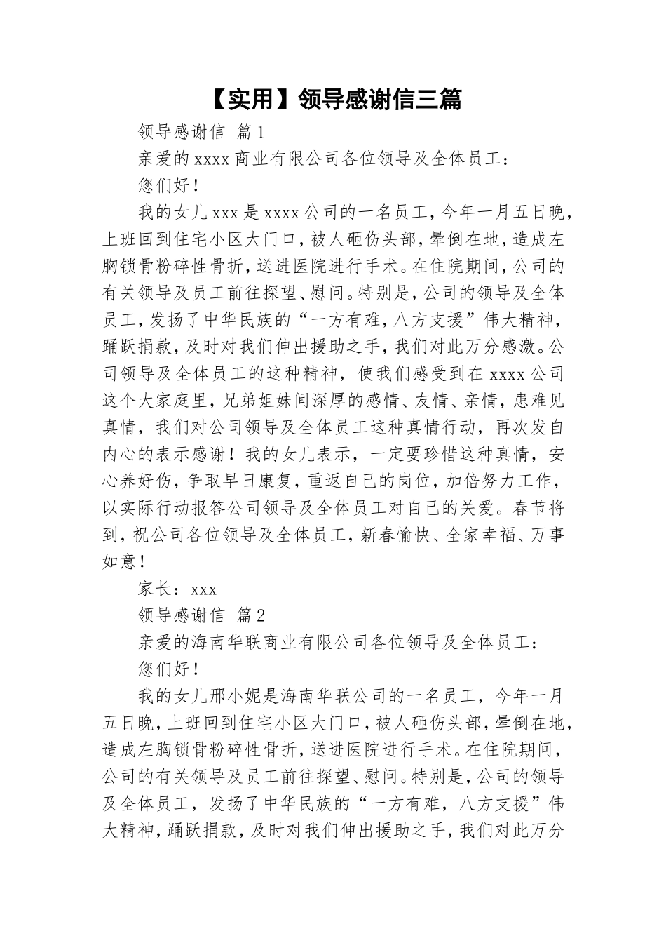 【实用】领导感谢信三篇.doc_第1页
