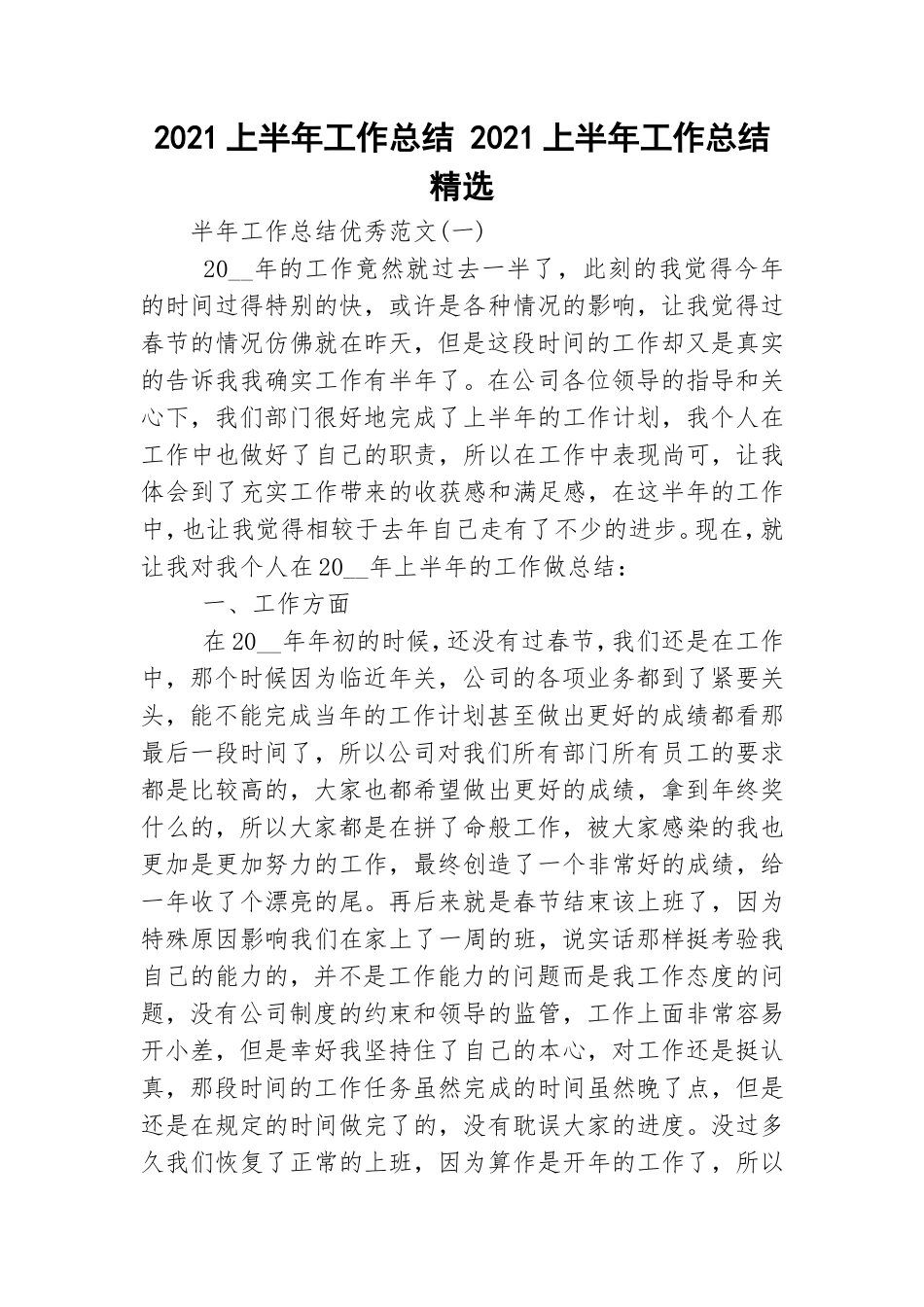 2021上半年工作总结 2021上半年工作总结精选.doc_第1页