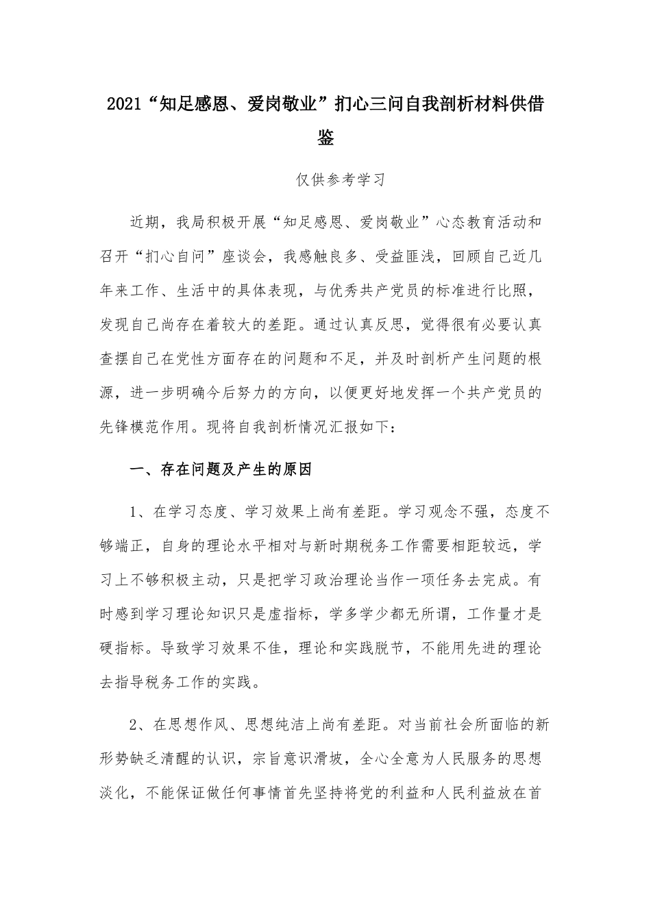 2021“知足感恩、爱岗敬业”扪心三问自我剖析材料供借鉴.docx_第1页