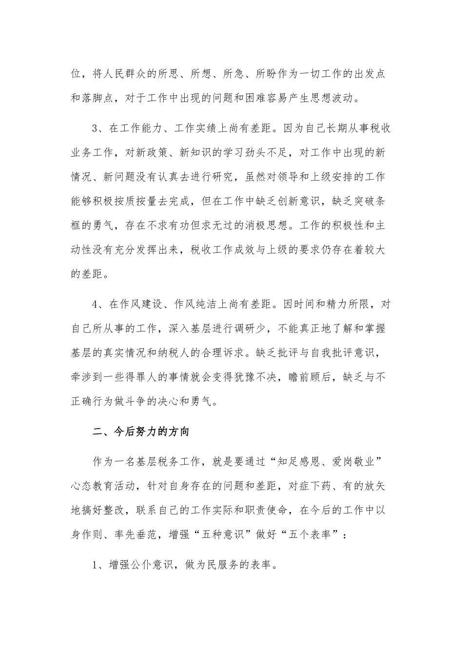 2021“知足感恩、爱岗敬业”扪心三问自我剖析材料供借鉴.docx_第2页