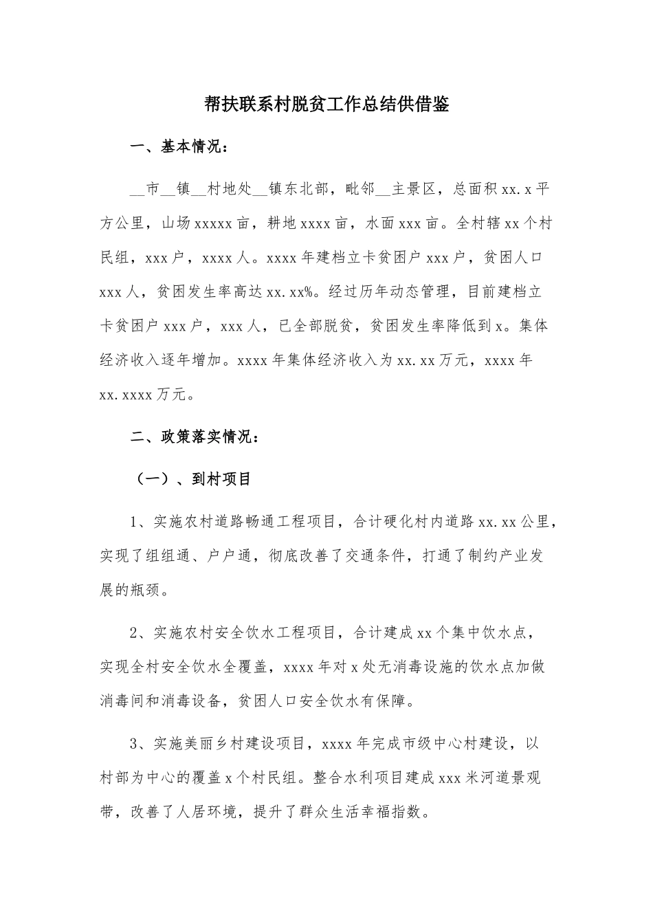 帮扶联系村脱贫工作总结供借鉴.docx_第1页