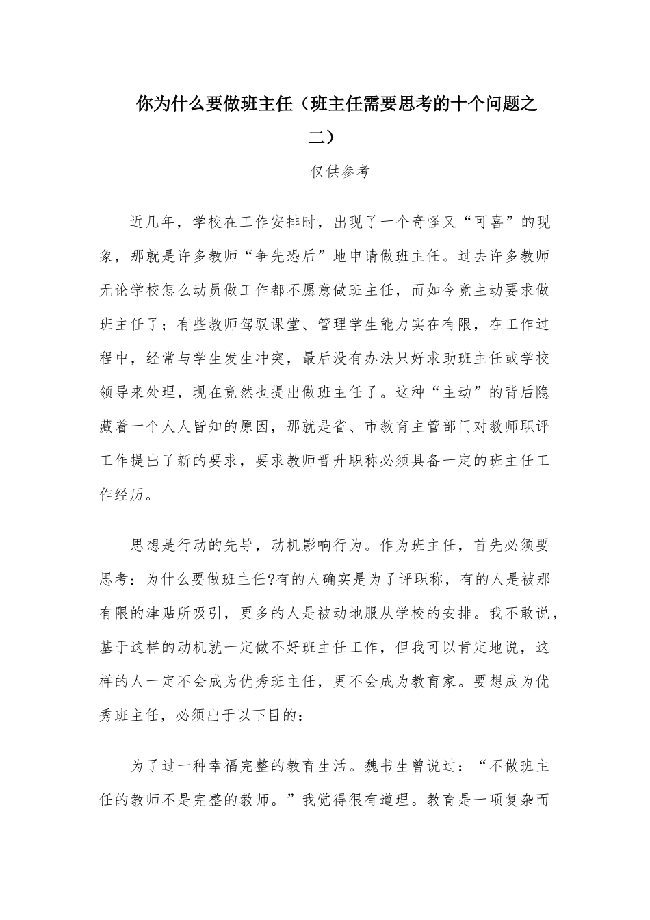 你为什么要做班主任（班主任需要思考的十个问题之二）.docx_第1页