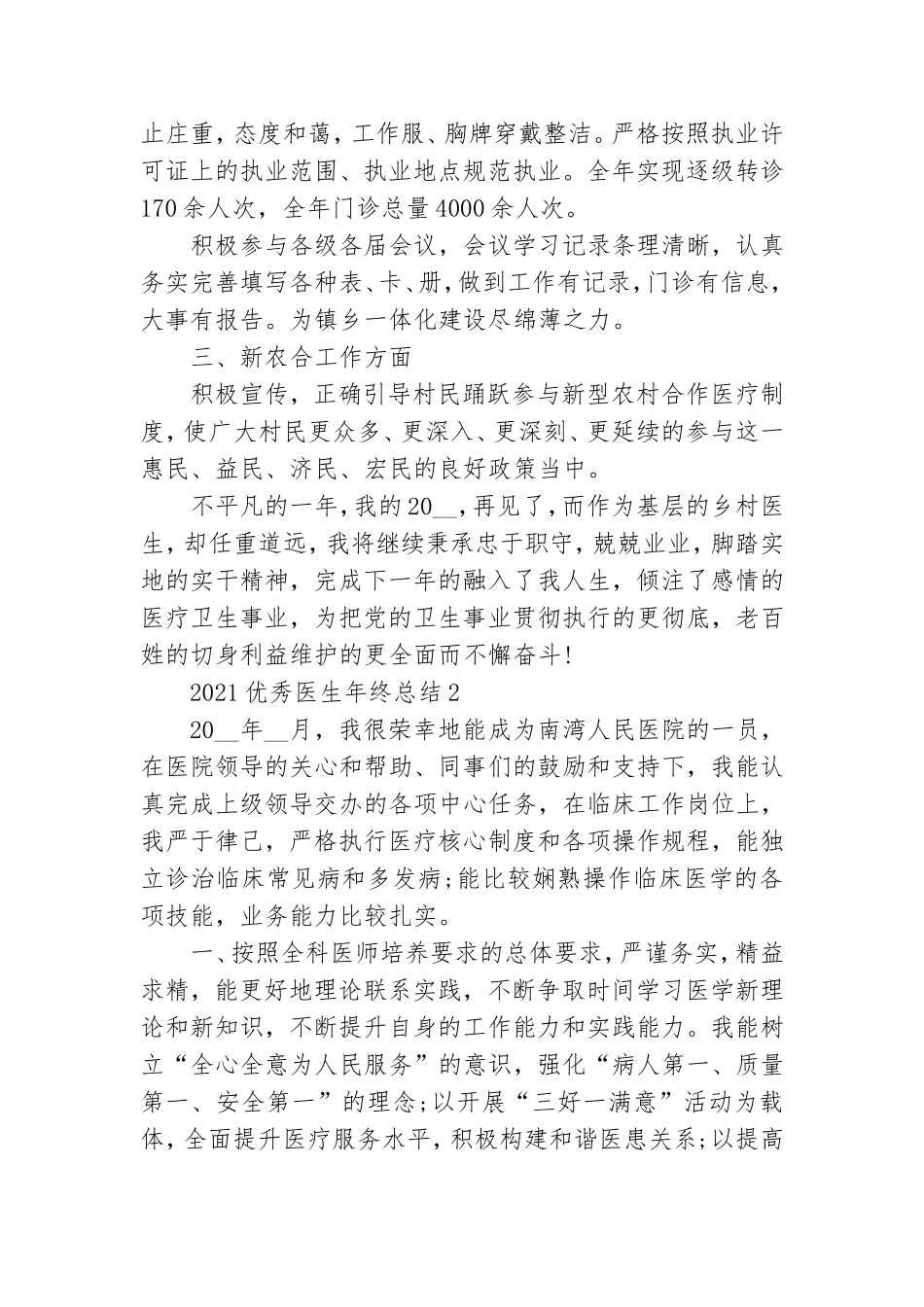 2021优秀医生年终总结.doc_第2页