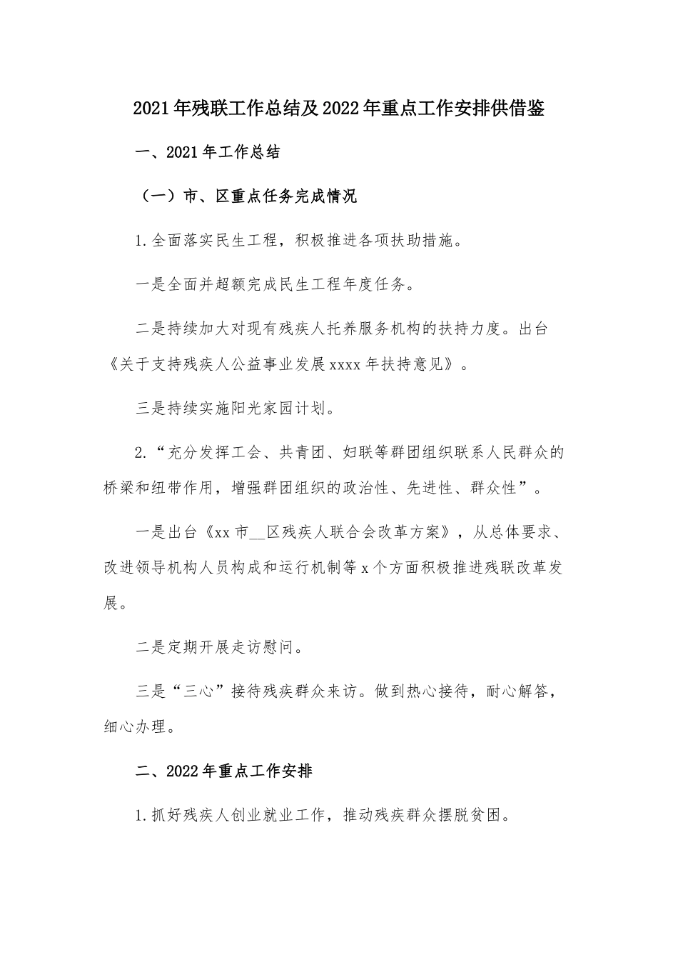 2021年残联工作总结及2022年重点工作安排供借鉴.docx_第1页
