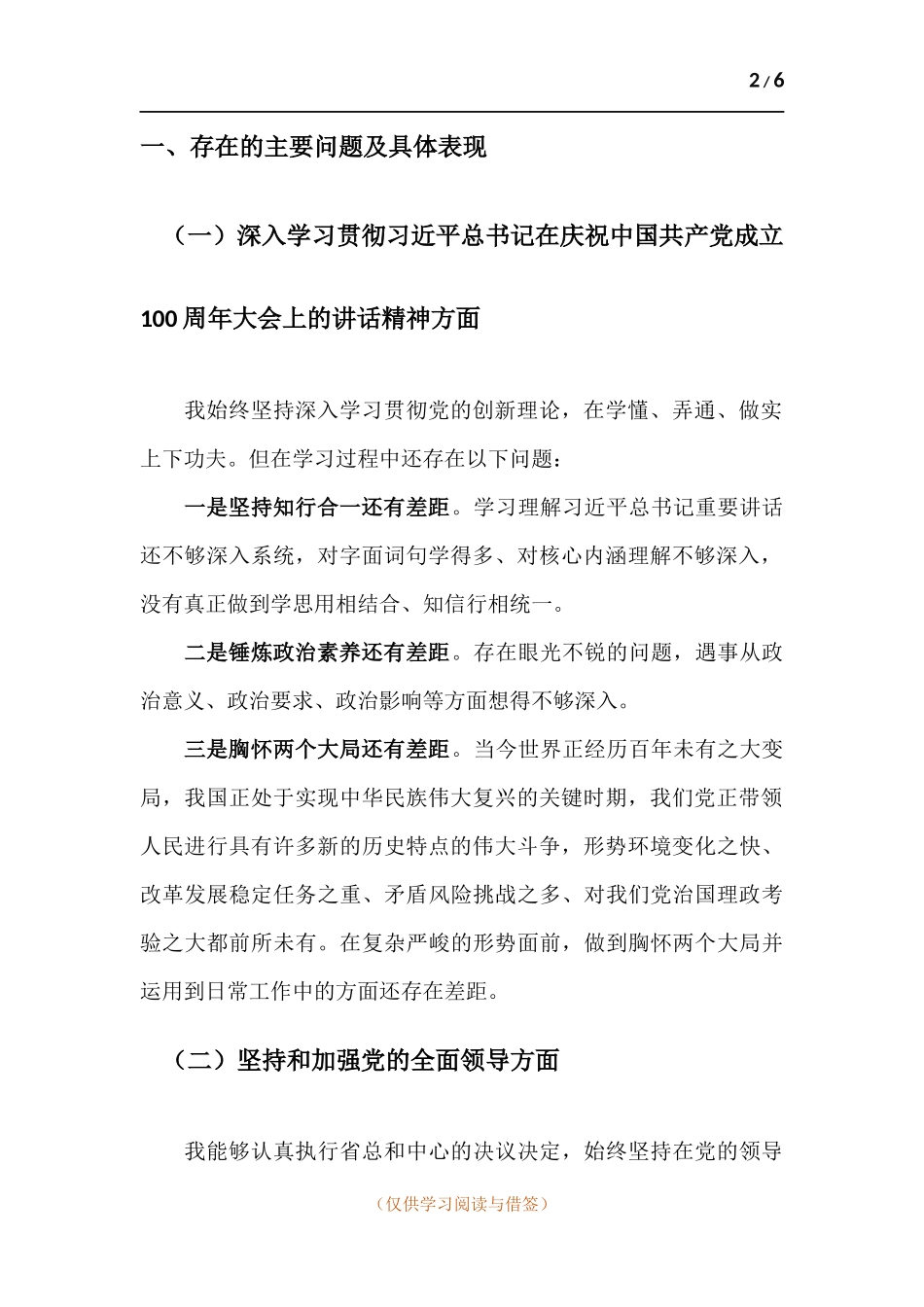 党员干部党史学习教育个人围绕四个方面检视分析材料.docx_第2页