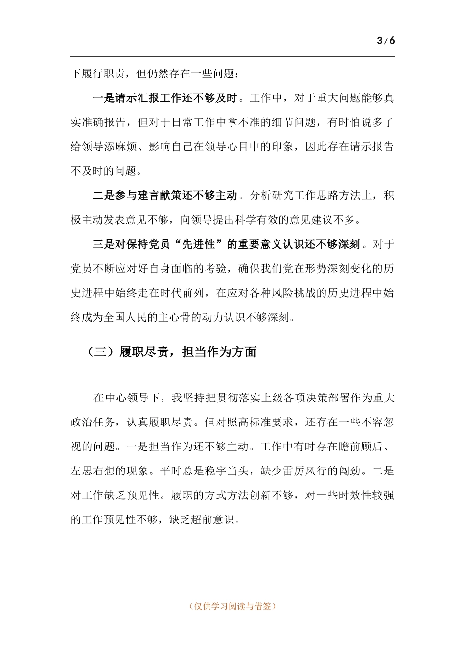 党员干部党史学习教育个人围绕四个方面检视分析材料.docx_第3页