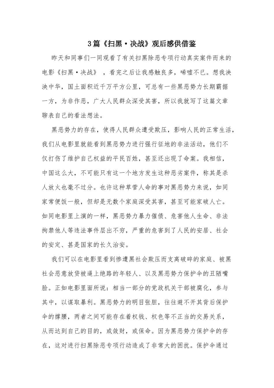3篇《扫黑·决战》观后感供借鉴.docx_第1页
