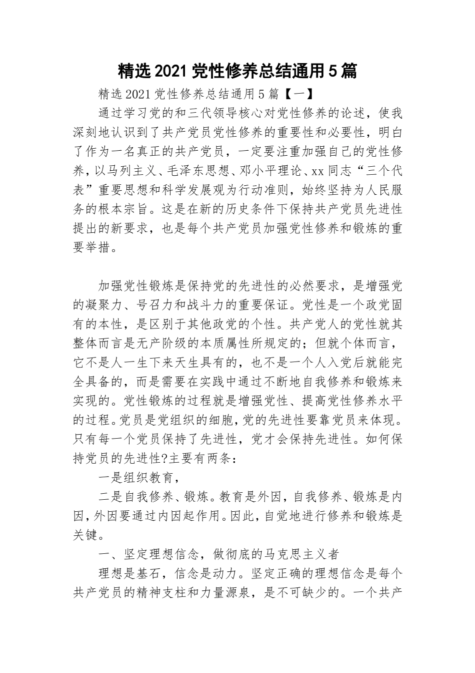 精选2021党性修养总结通用5篇.doc_第1页