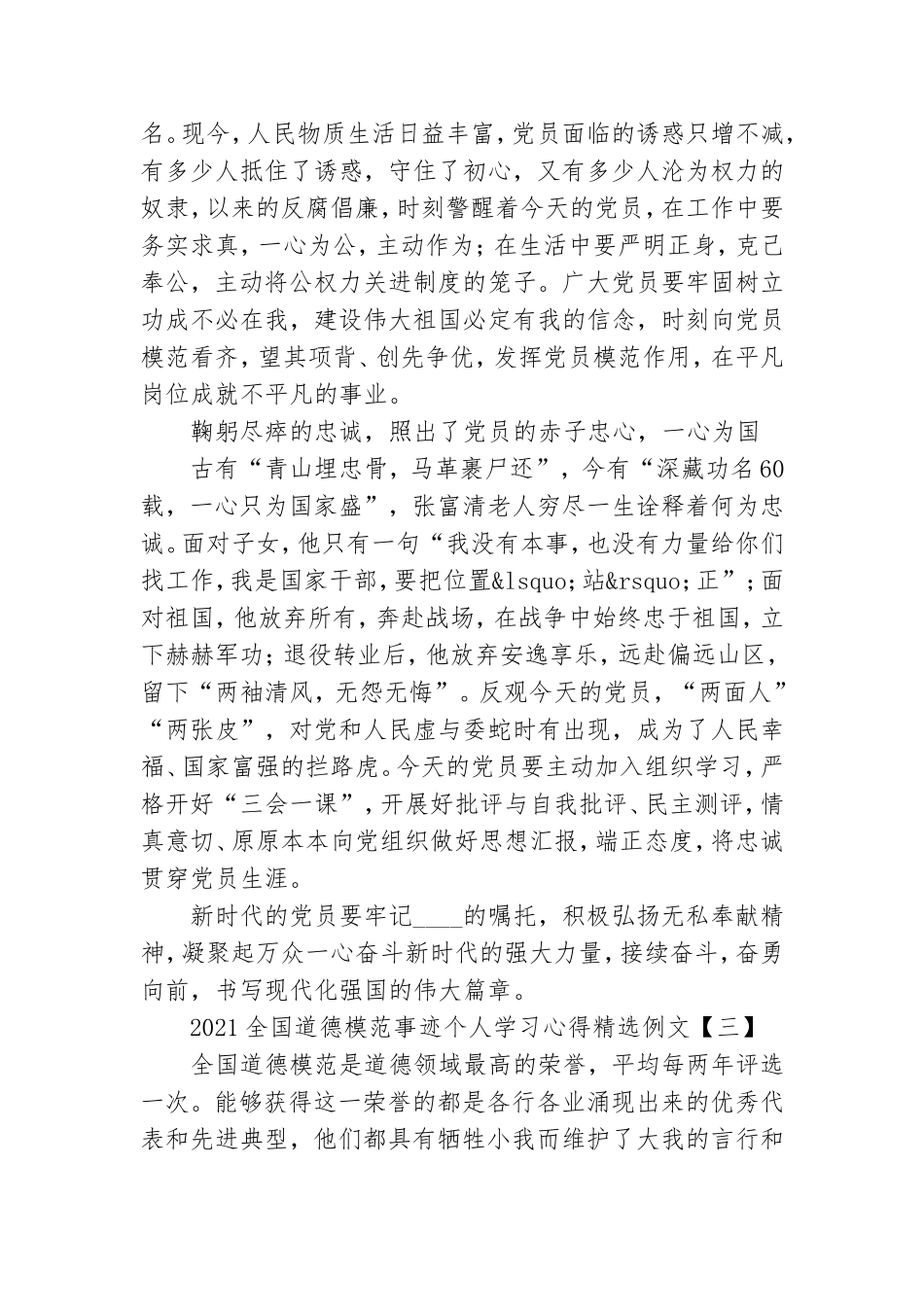 2021全国道德模范事迹个人学习心得精选例文.doc_第3页