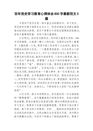 百年党史学习教育心得体会800字最新范文5篇.doc
