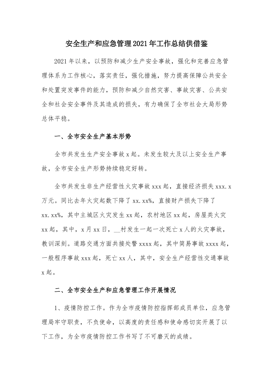 安全生产和应急管理2021年工作总结供借鉴.docx_第1页