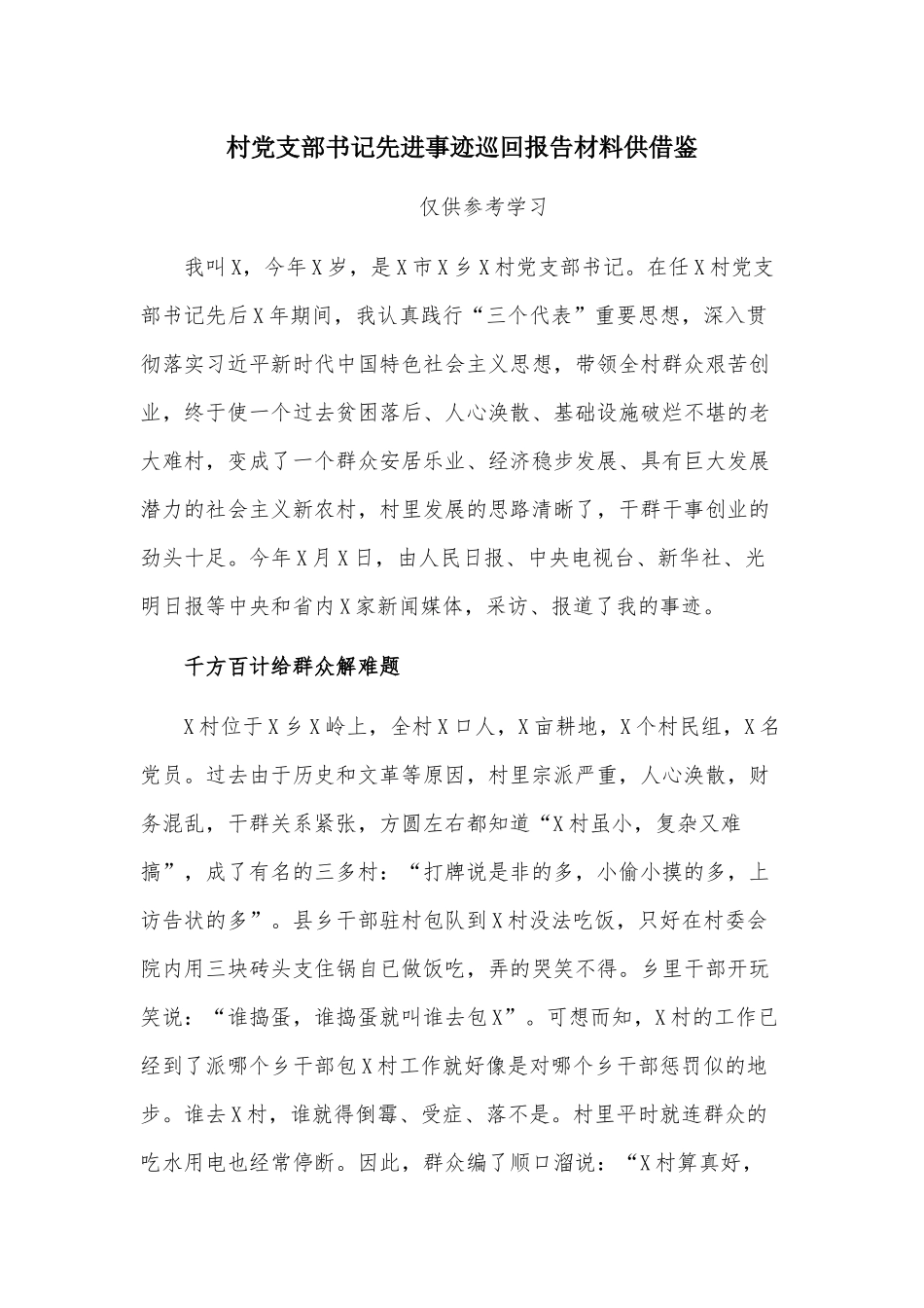 村党支部书记先进事迹巡回报告材料供借鉴.docx_第1页