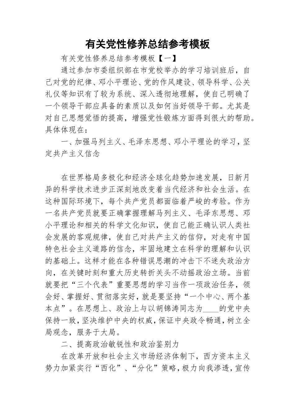 有关党性修养总结参考模板.doc_第1页