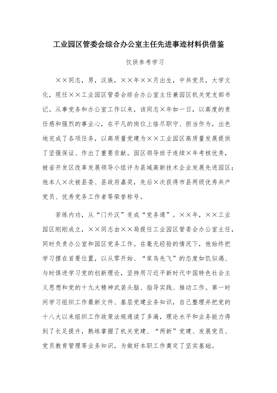 工业园区管委会综合办公室主任先进事迹材料供借鉴.docx_第1页