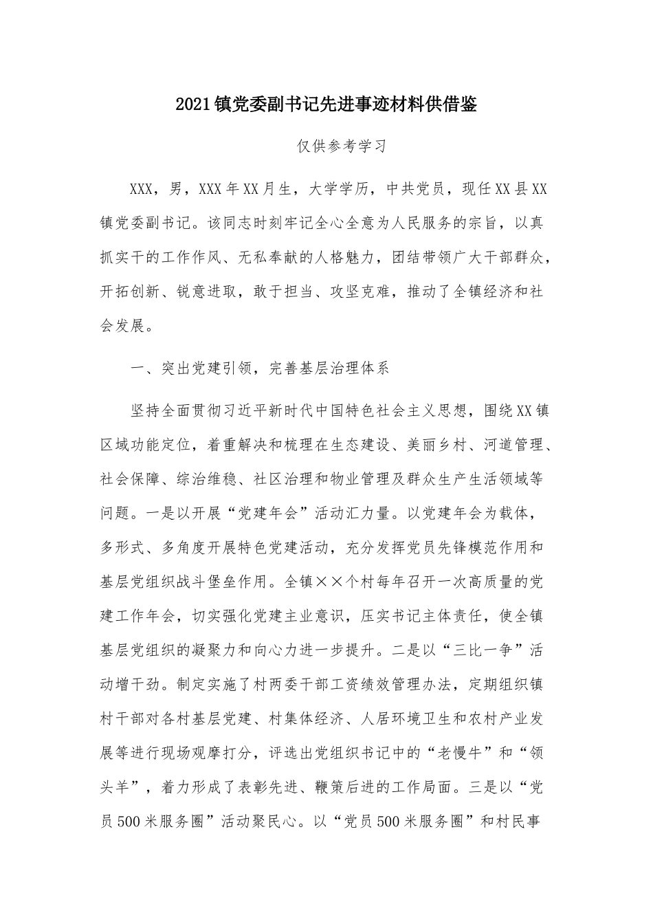 2021镇党委副书记先进事迹材料供借鉴.docx_第1页