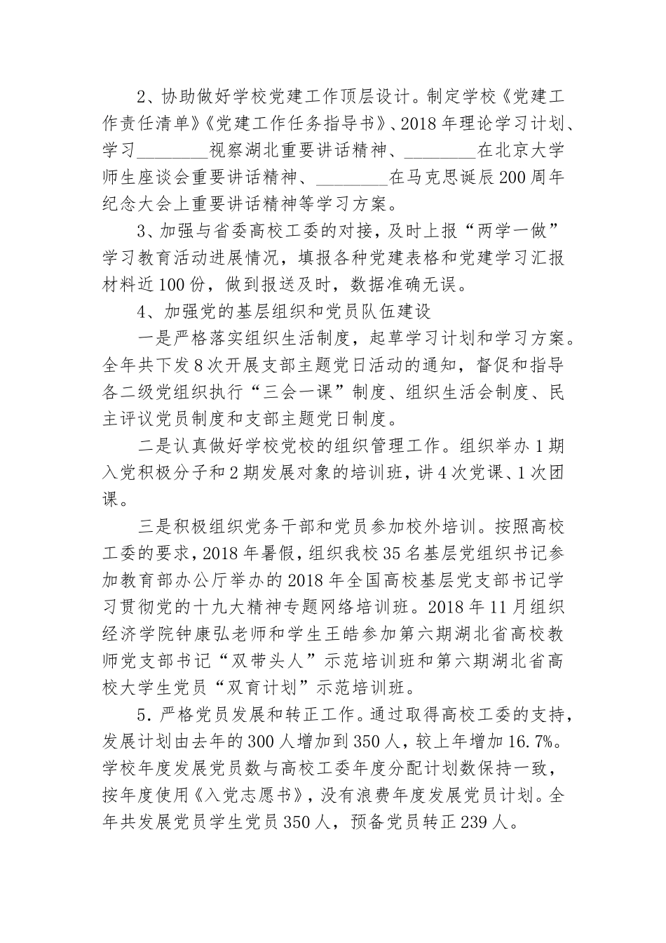 学校支部组织委员个人党建工作总结.doc_第2页