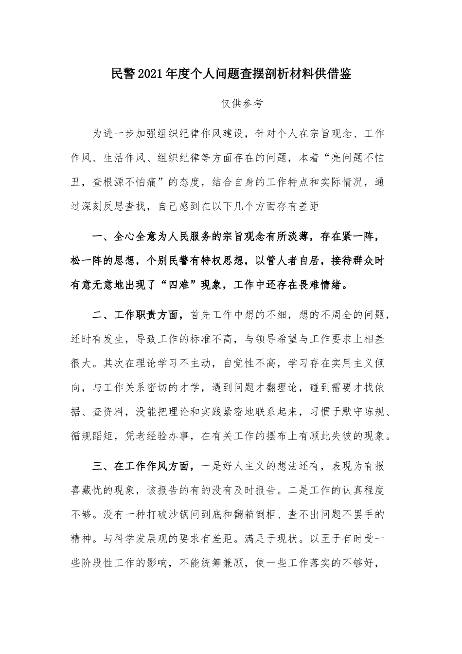 民警2021年度个人问题查摆剖析材料供借鉴.docx_第1页