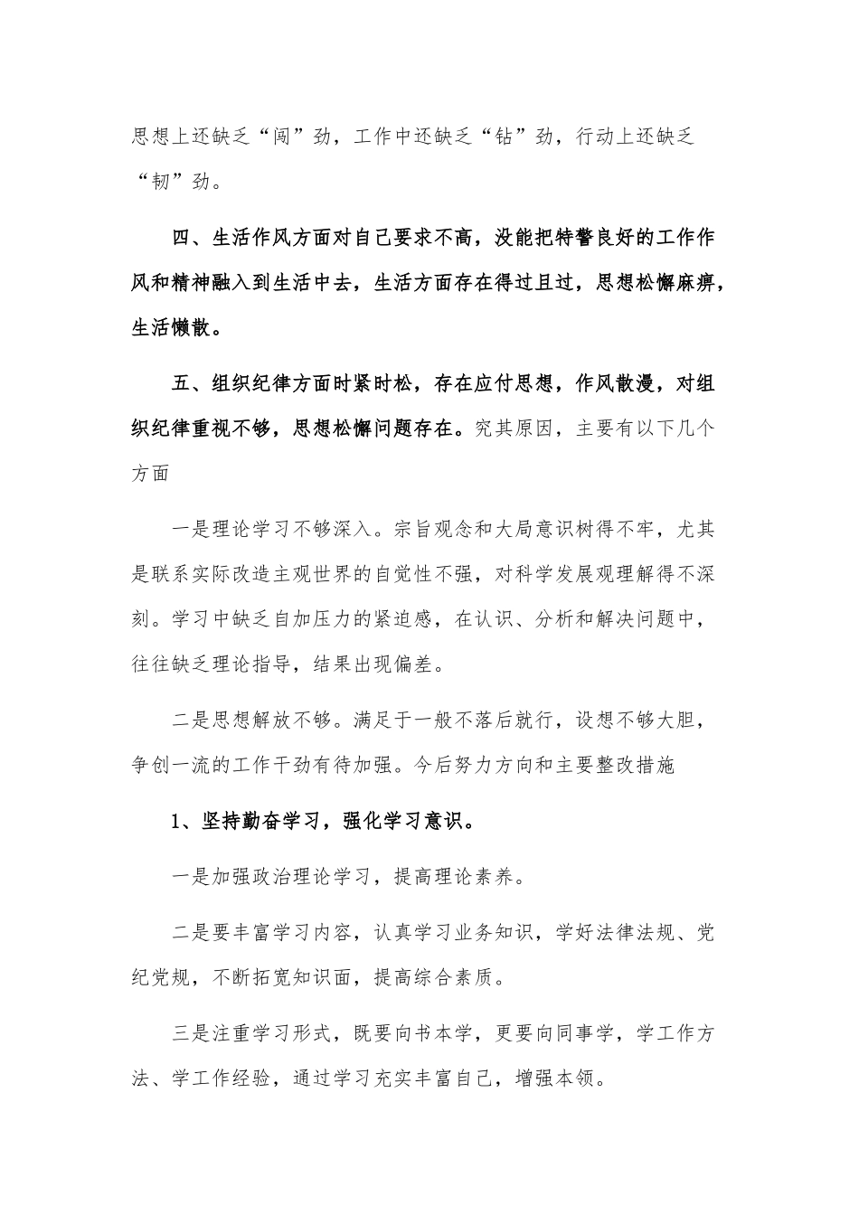 民警2021年度个人问题查摆剖析材料供借鉴.docx_第2页
