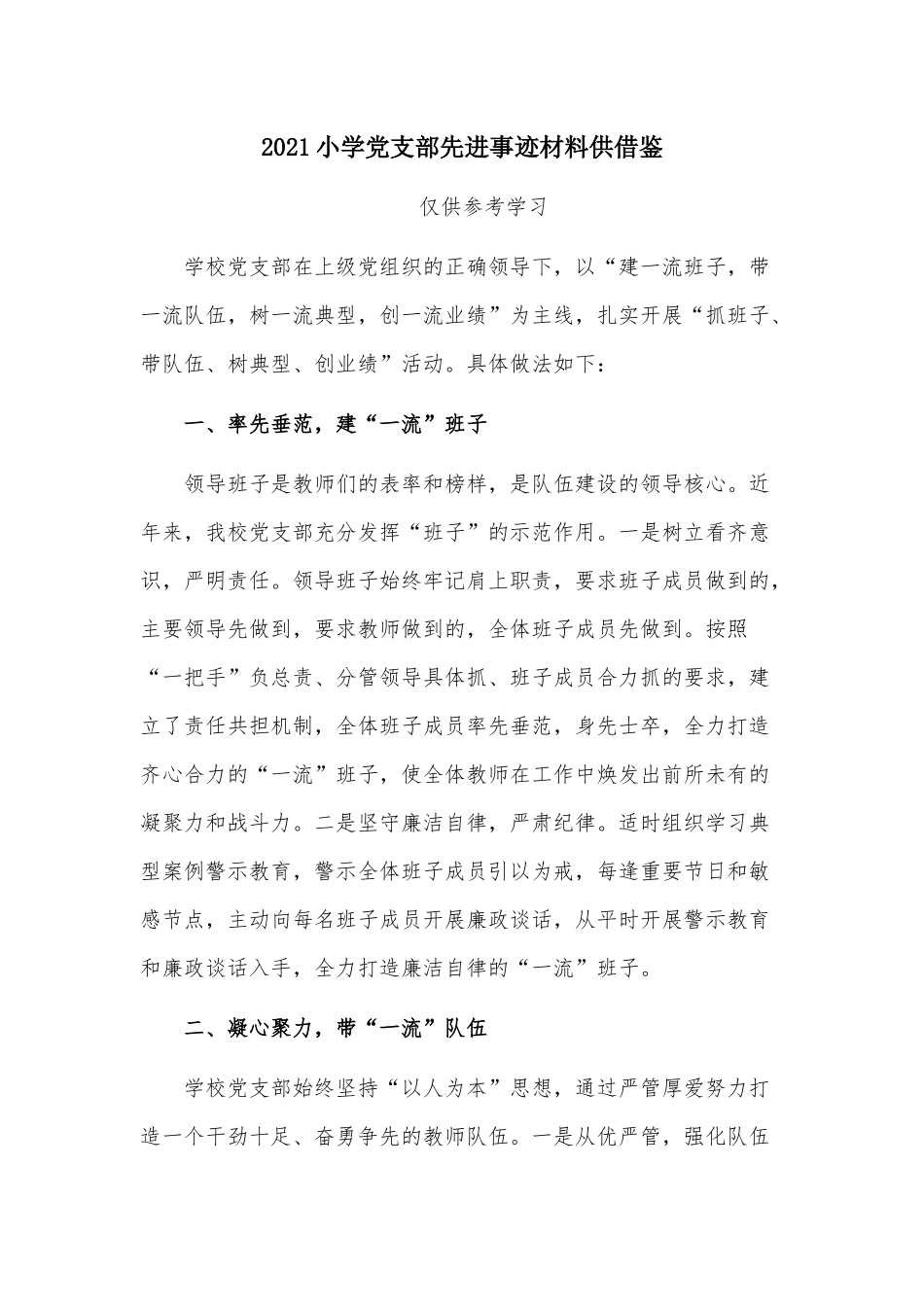 2021小学党支部先进事迹材料供借鉴.docx_第1页
