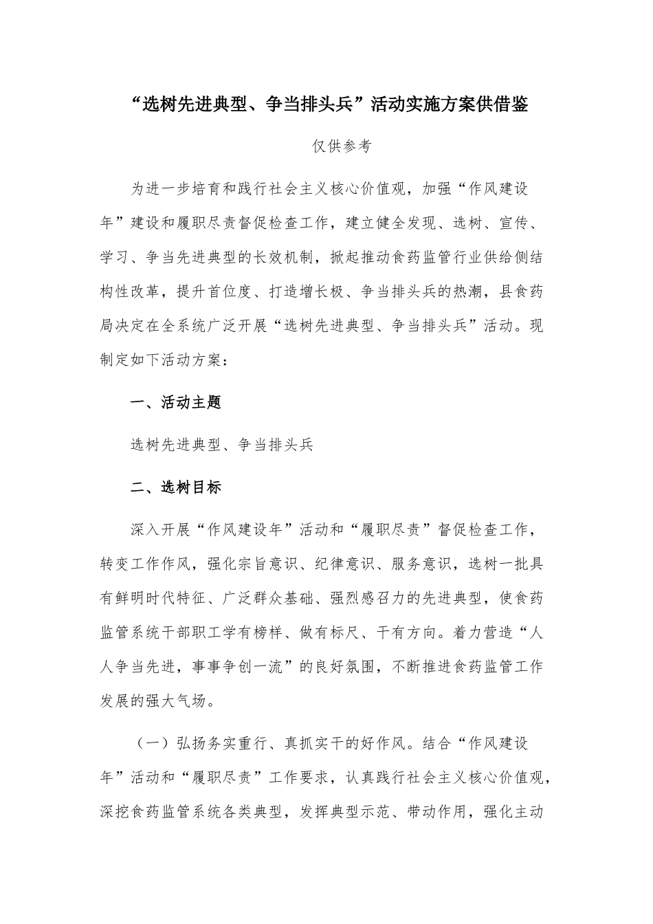“选树先进典型、争当排头兵”活动实施方案供借鉴.docx_第1页