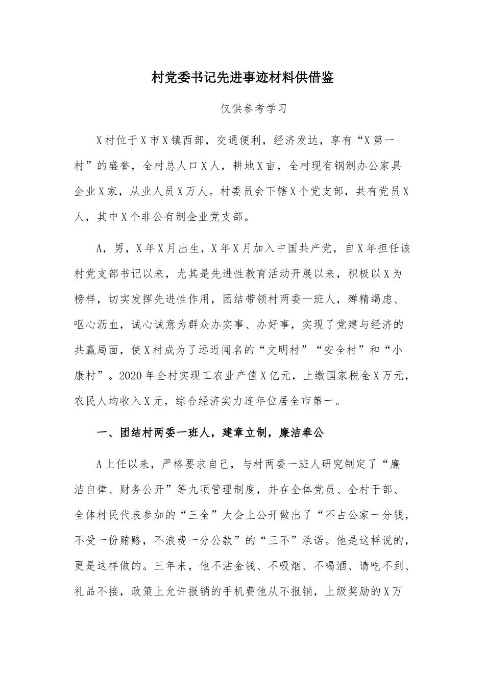 村党委书记先进事迹材料供借鉴.docx_第1页