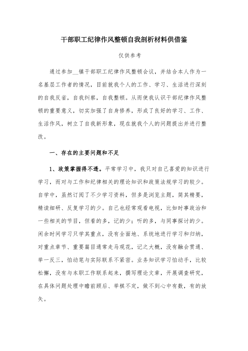 干部职工纪律作风整顿自我剖析材料供借鉴.docx_第1页