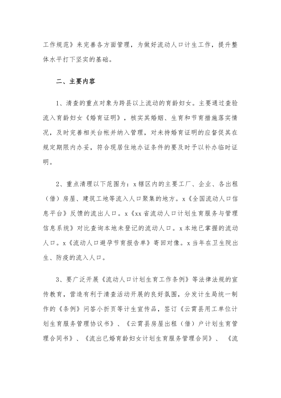 流动人口计划生育清查活动工作方案供借鉴.docx_第2页